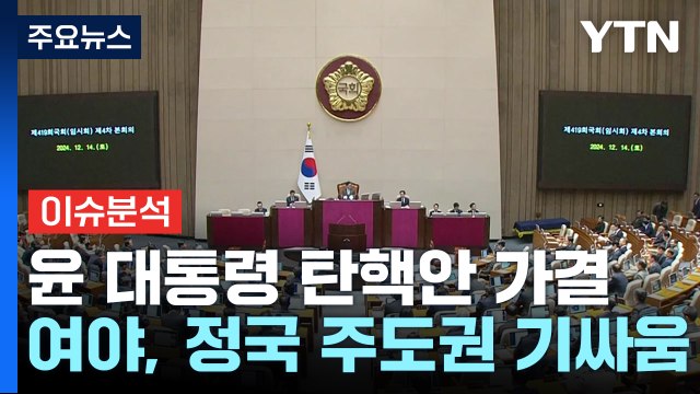 윤 대통령 탄핵안 가결...여야, 정국 주도권 기싸움 / YTN