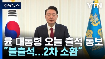 검찰 "윤 대통령에 오늘 출석 통보했으나 불출석...2차 소환" / YTN