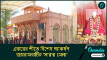 এবারের শীতে বিশেষ আকর্ষণ জয়রামবাটির ‘সারদা মেলা’, উত্তেজনা তুঙ্গে স্থানীয়দের