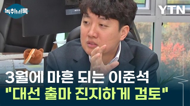 3월에 '만 40세' 되는 이준석... 조기 대선 치러지면 출마 진지하게 검토 [Y녹취록] / YTN