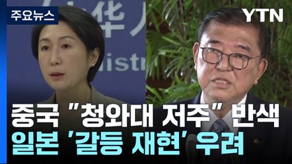 中 "청와대의 저주" 반색...日 '역사 갈등 재현' 우려 / YTN