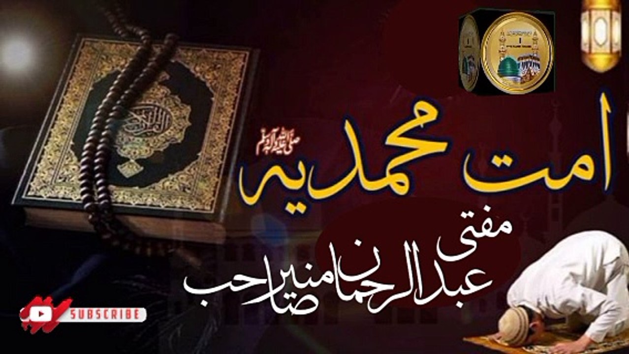 Ummate Muhammadiya Sallallahu Alaihi Wasallam Mufti Abdul Rahman Munir Sahab I love Islamic forever