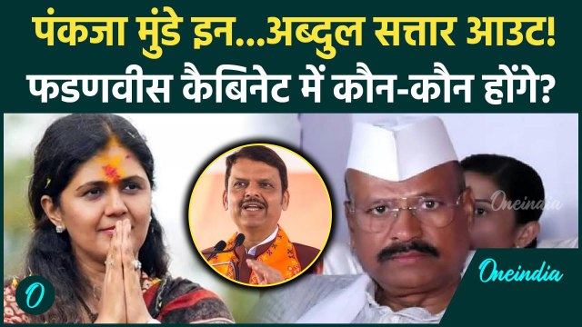 Maharashtra Cabinet Expansion: फडणवीस कैबिनेट में Pankja Munde इन, Abdul Sattar आउट?| वनइंडिया हिंदी
