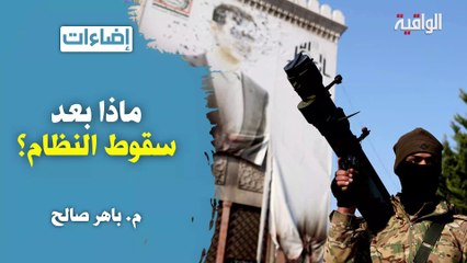 إضاءات : ماذا بعد سقوط النظام؟