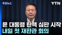 윤석열 대통령 탄핵 심판 시작...내일 첫 재판관 회의 / YTN