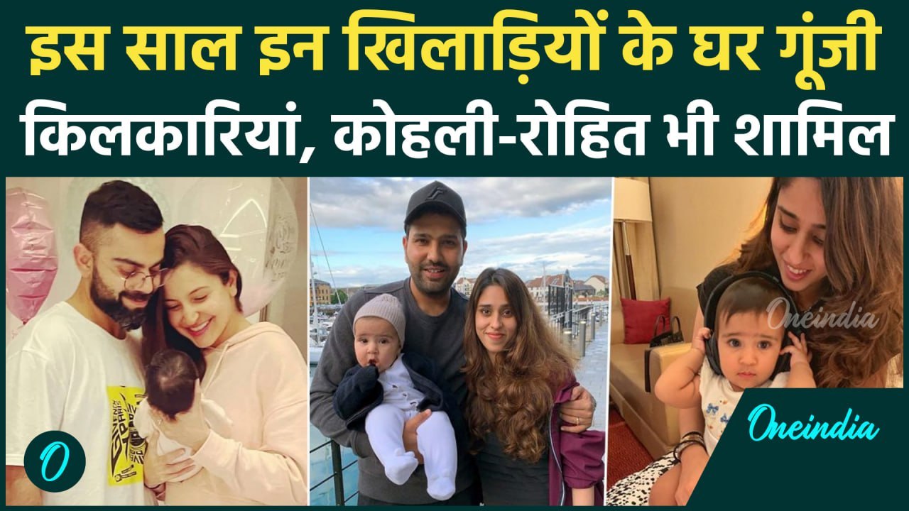 Year Ender 2024: इस साल इन प्लेयर्स के घर गूंजी किलकारियां, देखिए ये लिस्ट | वनइंडिया हिंदी