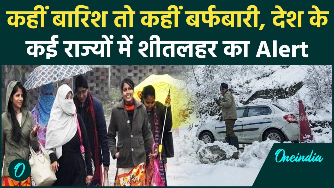 Weather Update: Delhi-NCR समेत कई राज्यों में पड़ने वाली है शीतलहर, IMD का Alert | वनइंडिया हिंदी