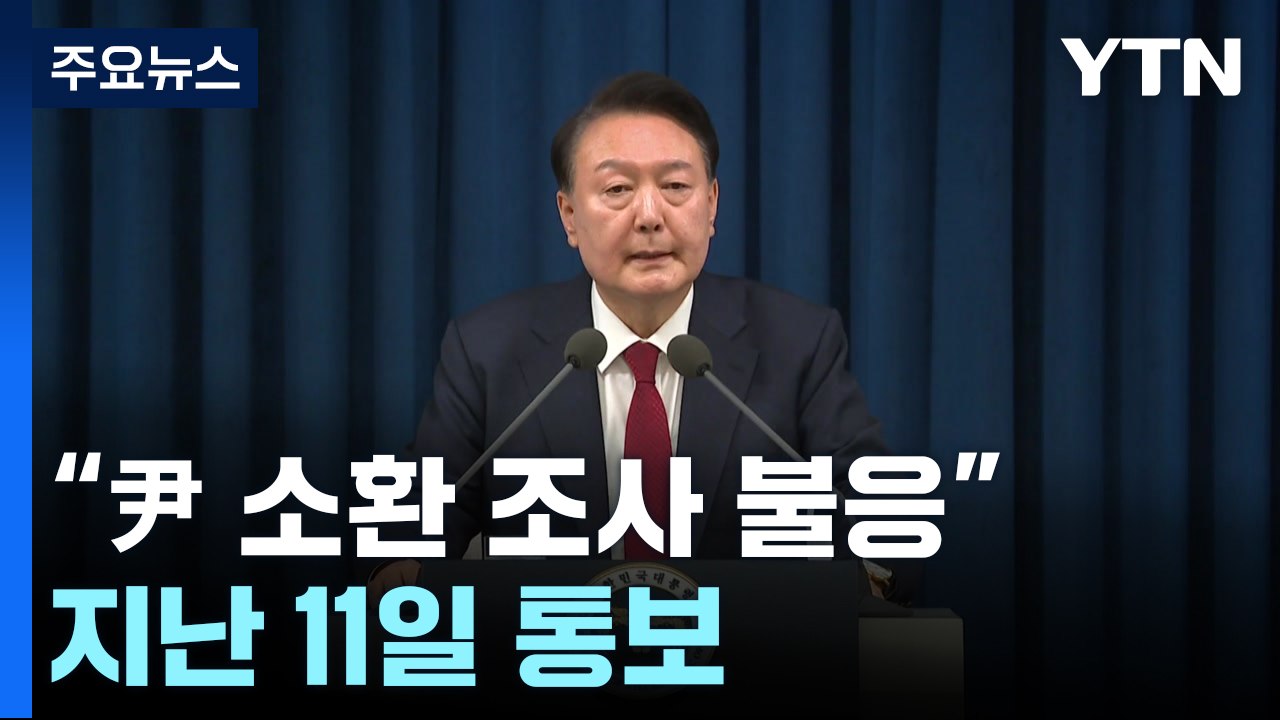 검찰 특수본 "윤 대통령 소환 조사 불응"...지난 11일 통보 / YTN