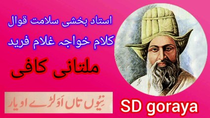 Kalam khaja ghulam farid multani kafi / bakshi  salamat  mubarik ali khan