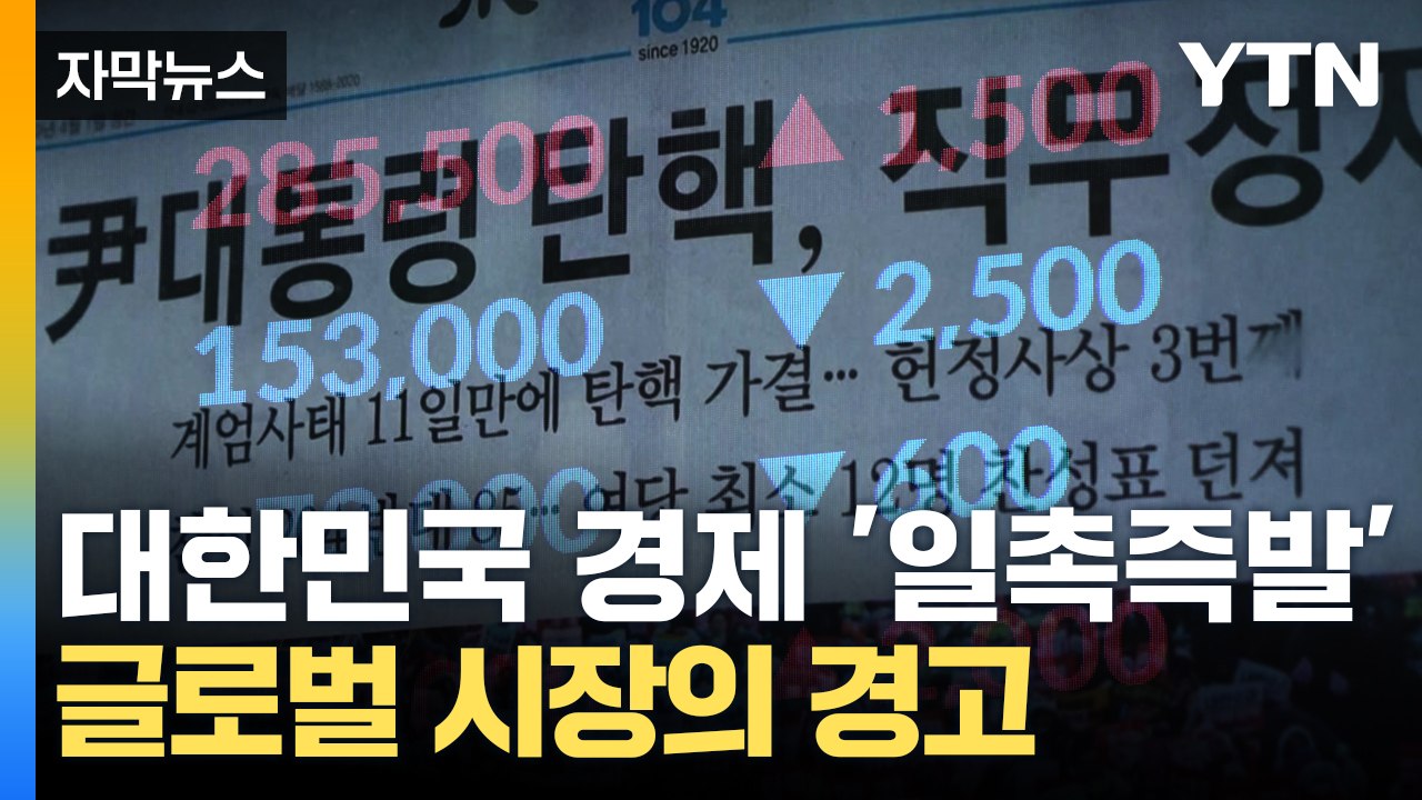 [자막뉴스] "경제 위기 막기 위한 유일한 길은..." 트럼프 대비 기회마저 놓친 한...