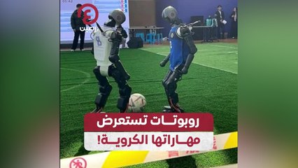 مشاهد طريفة ومهارات مذهلة لروبوتات كرة القدم في الصين ⚽