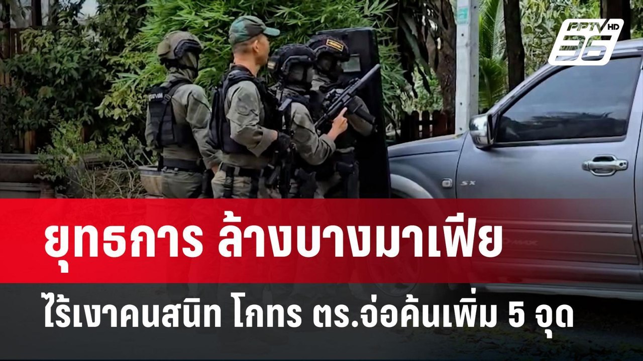 ยุทธการ ล้างบางมาเฟีย ไร้เงาคนสนิท โกทร ตร.จ่อค้นเพิ่ม 5 จุด | เข้มข่าวค่ำ | 15 ธ.ค. 67