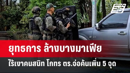 ยุทธการ ล้างบางมาเฟีย ไร้เงาคนสนิท โกทร ตร.จ่อค้นเพิ่ม 5 จุด | เข้มข่าวค่ำ | 15 ธ.ค. 67