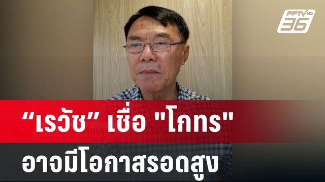 “เรวัช” เชื่อ โกทร อาจมีโอกาสรอดสูง | เข้มข่าวค่ำ | 15 ธ.ค. 67