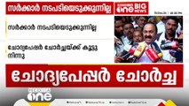 ചോദ്യപേപ്പർ ചോർച്ച അപമാനകരം, ചോർത്തുന്നത് ഭരണകക്ഷി അധ്യാപക സംഘടനക്കാർ; V D സതീശൻ