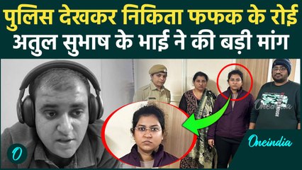 Atul Subhash के ससुराल वाले Arrest, Nikita Singhania का पहला फोटो वायरल | वनइंडिया हिंदी
