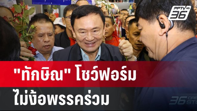 ทักษิณ โชว์ฟอร์ม ไม่ง้อพรรคร่วม | เข้มข่าวค่ำ | 15 ธ.ค. 67