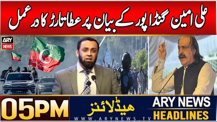 ARY News 5 PM Headlines | 15th DEC 2024 | Atta Tarar's response to Ali Amin Gandapur's statement