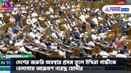 দেশের জরুরি অবস্থার প্রসঙ্গ তুলে ইন্দিরা গান্ধীকে বেলাগাম আক্রমণ নরেন্দ্র মোদীর