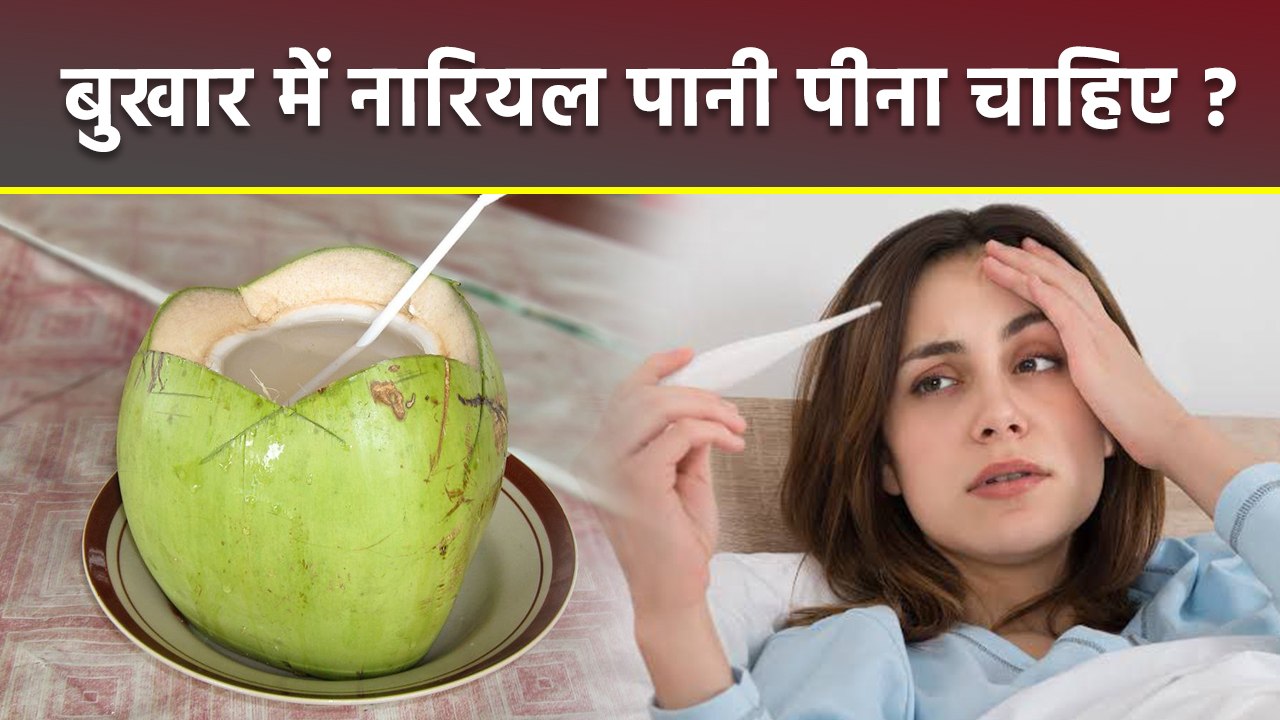 बुखार में नारियल पानी पीना चाहिए या नहीं | बुखार में नारियल पानी से क्या होता है | Boldsky
