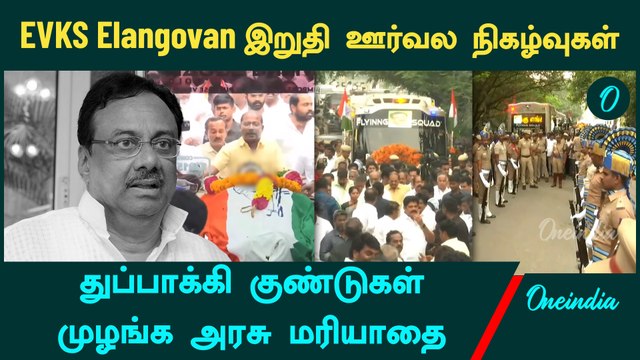 EVKS Elangovan Passed away | EVKS Elangovan Funeral | Oneindia Tamil