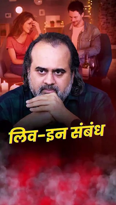 लिव-इन संबंध || आचार्य प्रशांत