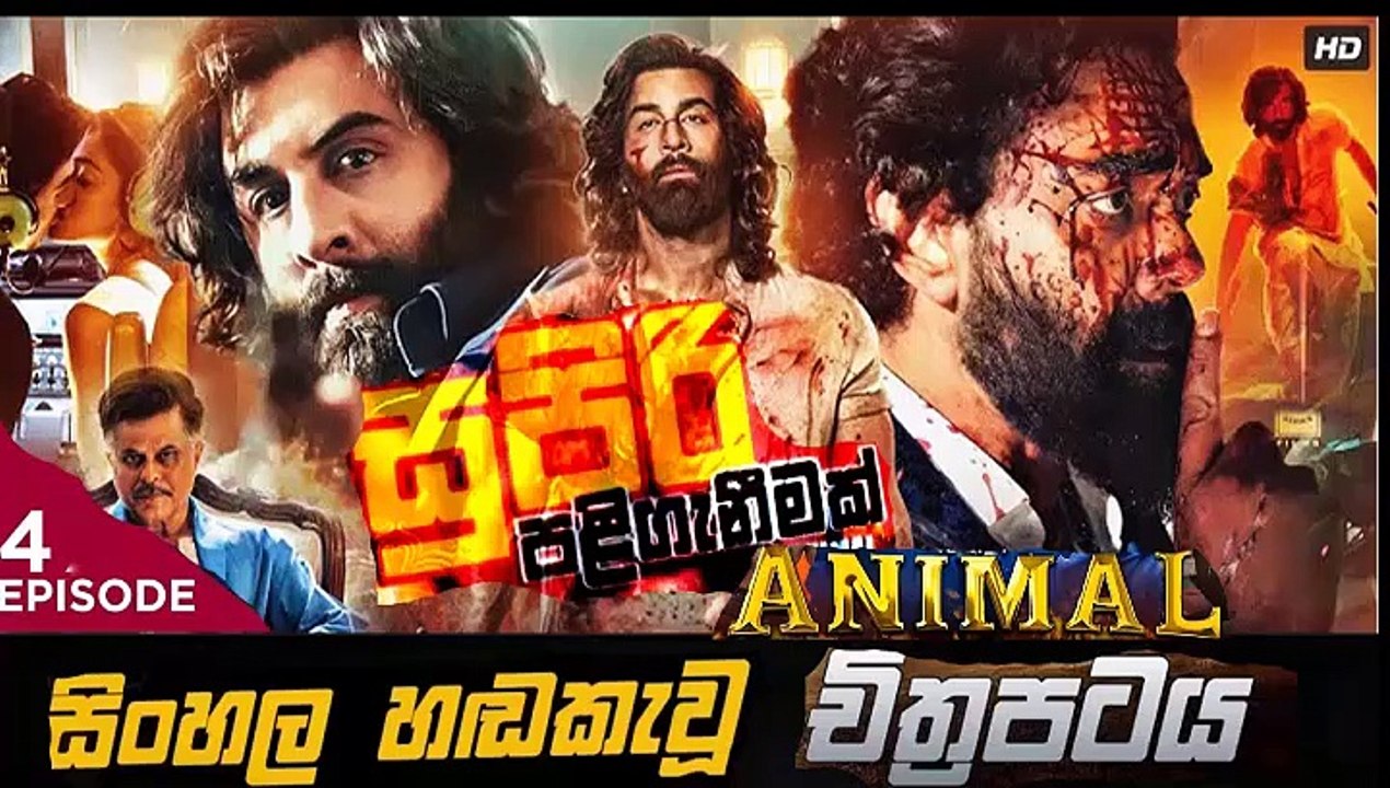 Animal.part(4)සුපිරි පලි ගැනීමක් sinhala movie dubbed  සිංහල හඬ කැවු චිත්‍රපටය