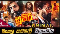 Animal.part(4)සුපිරි පලි ගැනීමක් sinhala movie dubbed  සිංහල හඬ කැවු චිත්‍රපටය