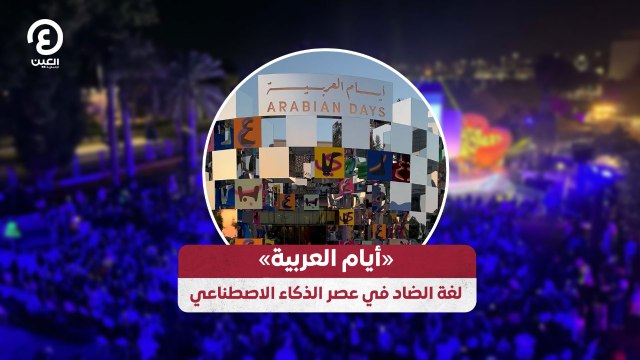 «أيام العربية» لغة الضاد في عصر الذكاء الاصطناعي