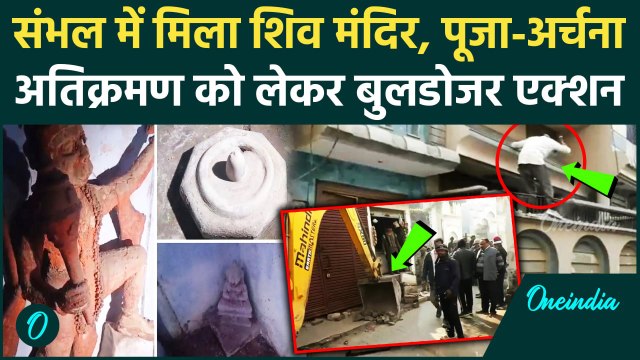 Sambhal News: संभल में मिला शिव मंदिर, अतिक्रमण पर चला बुलडोजर | UP News | CM Yogi | वनइंडिया हिंदी