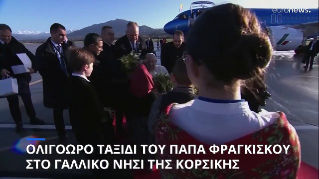 Ταξίδι διάρκειας 9 ωρών του Πάπα Φραγκίσκου στην Κορσική και συνάντηση με Μακρόν