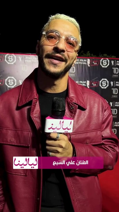 الفنان علي السبع : مش مهم حجم الدور للممثل على اقد ما الدور نفسه يلفت النظر