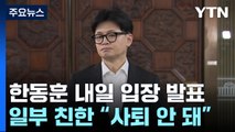 '위기의 한동훈' 내일 입장 발표...일부 친한 