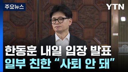 '위기의 한동훈' 내일 입장 발표...일부 친한 "사퇴 안 돼" / YTN