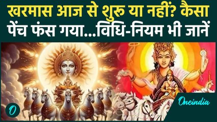 Kharmas 2024: खरमास की तारीख पर फंसा ये बड़ा पेंच, पूजा-विधि भी जानें | Malmas 2024 | वनइंडिया हिंदी