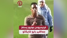 فينيسيوس جونيور يستفز جماهير رايو فايكانو