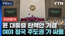 윤 대통령 탄핵안 가결...여야, 정국 주도권 기싸움 / YTN