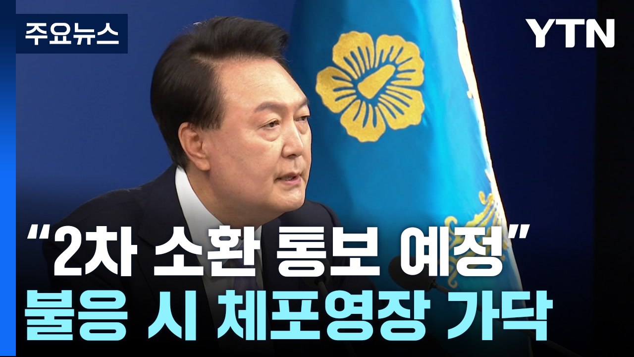 검찰 "2차 소환 통보 예정"...불응 시 체포영장 가닥 / YTN