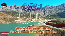 Surah Al 'Adiyat  Those That Run سورة العاديات Beautiful Recitation with Urdu Translation