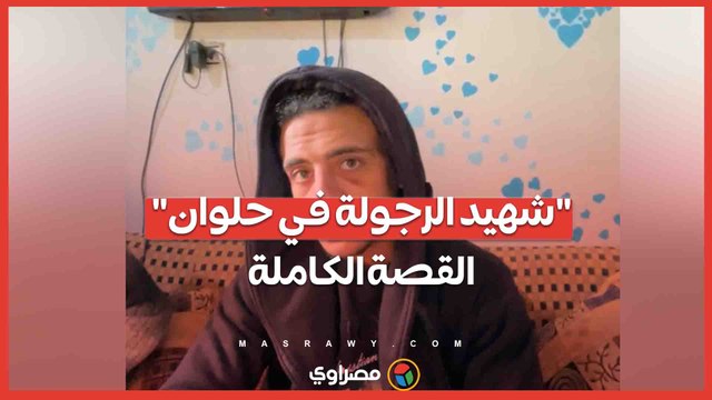 شهيد الرجولة في حلوان .. القصة الكاملة لمقتل شاب دفع حياته ثمنًا للشهامة