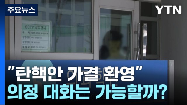 의료계 탄핵안 가결 환영 ...의정 대화는 가능할까? / YTN