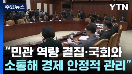 최상목 "민관 역량 총동원·국회와 긴밀 소통..내년 경방 연내 발표" / YTN