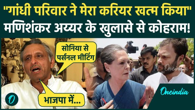 Mani Shankar Aiyar ने Congress पर कैसे गंभीर आरोप लगाए, Rahul Gandhi और Sonia Gandhi को भी घेरा