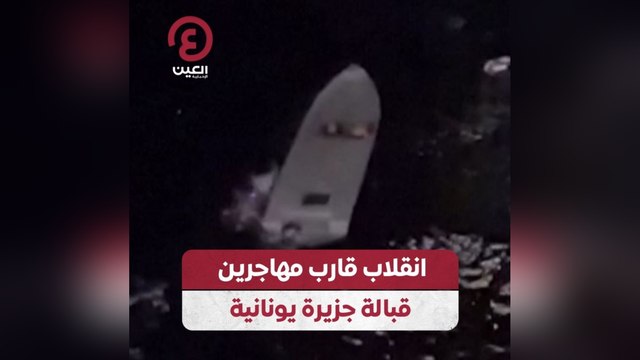 انقلاب قارب مهاجرين قبالة جزيرة يونانية
