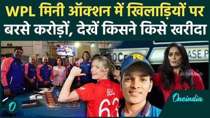 WPL Mini Auction 2024 में महिला खिलाड़ियों पर करोड़ों की बारिश, कौन-कौन बिका | वनइंडिया हिंदी