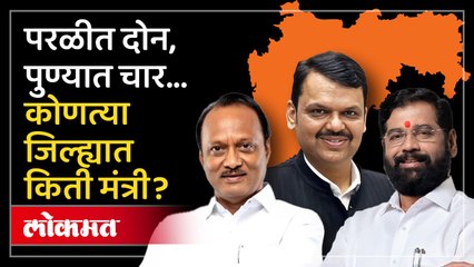 Maharashtra Cabinet Expansion List : 42 मंत्री 20 जिल्ह्यातले... कोणत्या जिल्ह्यात किती नेते झाले मंत्री?