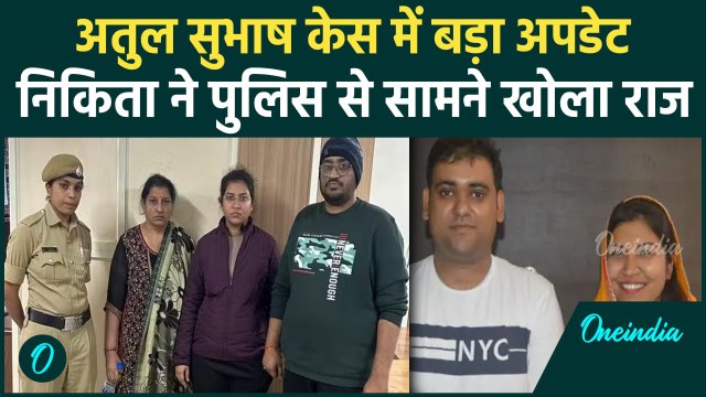 Atul Subhash के ससुराल वाले Arrest, Nikita Singhania ने बताया तलाक की वजह | वनइंडिया हिंदी