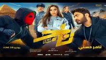 Tag - فيلم تاج 2023 بطولة تامر حسني، دينا الشربيني، هالة فاخر
