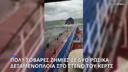 Ρωσικό τάνκερ βυθίστηκε στον πορθμό του Κερτς