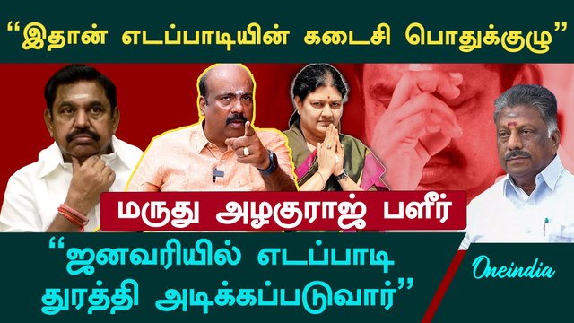 எடப்பாடி ஒன்னும் பத்தினி இல்ல - Marudhu Azhaguraj Interview | ADMK | EPS | OPS | TTV | Sasikala